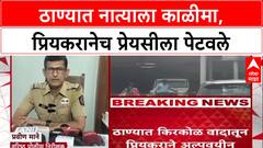 Thane Horror : किरकोळ वादातून अल्पवयीन प्रेयसीला जिवंत जाळले, आरोपी प्रियकर तिथेच बसून होता!