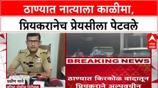 Thane Horror : किरकोळ वादातून अल्पवयीन प्रेयसीला जिवंत जाळले, आरोपी प्रियकर तिथेच बसून होता!