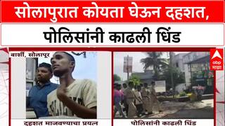 Solapur Crime: 'पोलिसांना नाव का सांगितलं?', बार्शीत कोयता घेऊन दहशत; आरोपीची गावातून धिंड!