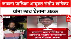 ACB Trap : 'दहा लाखांची लाच घेताना' जालना पालिका आयुक्त Santosh Khandekar यांना अटक!