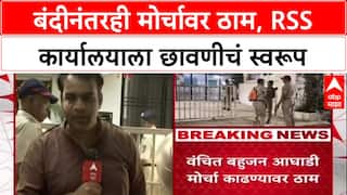 VBA vs RSS: 'मोर्चा काढणारच', पोलिसांची परवानगी नाकारल्यानंतरही वंचित बहुजन आघाडी ठाम