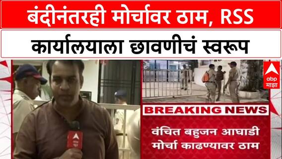 VBA vs RSS: 'मोर्चा काढणारच', पोलिसांची परवानगी नाकारल्यानंतरही वंचित बहुजन आघाडी ठाम