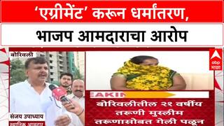 Love Jihad : 'एग्रीमेंट करून मुलीचं शोषण, धर्मांतरण करणं चुकीचं', BJP आमदार Sanjay Upadhyay यांचा गंभीर आरोप