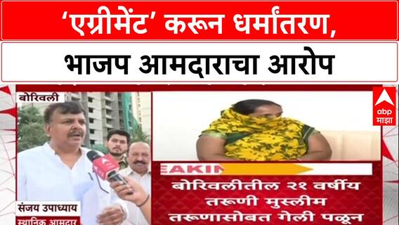 Love Jihad : 'एग्रीमेंट करून मुलीचं शोषण, धर्मांतरण करणं चुकीचं', BJP आमदार Sanjay Upadhyay यांचा गंभीर आरोप