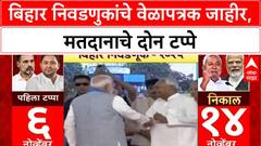 Bihar Election | बिहार निवडणुकांचे 'Dates' जाहीर, 'Voting' दोन टप्प्यात