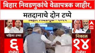 Bihar Election | बिहार निवडणुकांचे 'Dates' जाहीर, 'Voting' दोन टप्प्यात