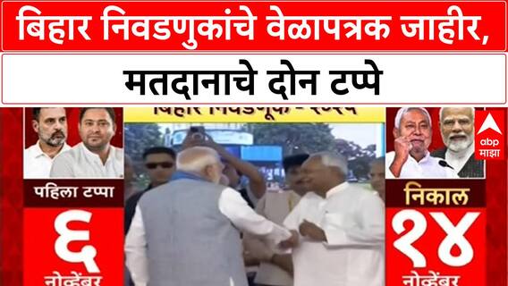 Bihar Election | बिहार निवडणुकांचे 'Dates' जाहीर, 'Voting' दोन टप्प्यात