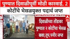Pune News : पुण्यात दिवाळीपूर्वी मोठी कारवाई, 2 कोटींचे भेसळयुक्त पदार्थ जप्त