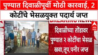 Pune News : पुण्यात दिवाळीपूर्वी मोठी कारवाई, 2 कोटींचे भेसळयुक्त पदार्थ जप्त