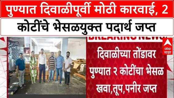 Pune News : पुण्यात दिवाळीपूर्वी मोठी कारवाई, 2 कोटींचे भेसळयुक्त पदार्थ जप्त