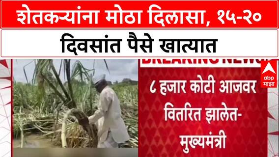 Farmers Relief: 'पुढच्या 15-20 दिवसात 90% शेतकऱ्यांच्या खात्यात पैसे', मुख्यमंत्री फडणवीसांची ग्वाही