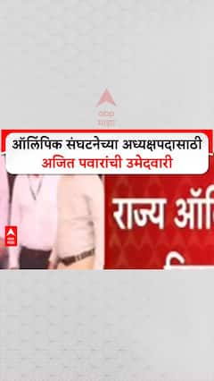Ajit Pawar Omlympic : राज्य ऑलिंपिक संघटनेच्या अध्यक्षपदासाठी अजित पवारांची उमेदवारी