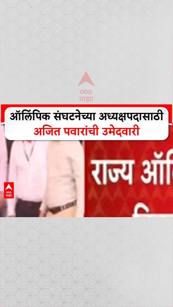 Ajit Pawar Omlympic : राज्य ऑलिंपिक संघटनेच्या अध्यक्षपदासाठी अजित पवारांची उमेदवारी