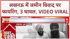 Land Dispute Firing: Lucknow में जमीन विवाद पर फायरिंग, 3 को गोली लगी, वीडियो हुआ वायरल
