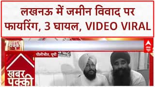 Land Dispute Firing: Lucknow में जमीन विवाद पर फायरिंग, 3 को गोली लगी, वीडियो हुआ वायरल