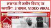 Land Dispute Firing: Lucknow में जमीन विवाद पर फायरिंग, 3 को गोली लगी, वीडियो हुआ वायरल