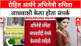 Rohit Arya Encounter : रोहित आर्यने अभिनेत्री रुचिता जाधवाशी केला होता संपर्क