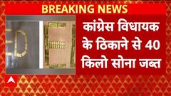 Karnataka Breaking: Congress विधायक Virendra के ठिकानों से 40 किलो ​सोना बरामद | ABP News