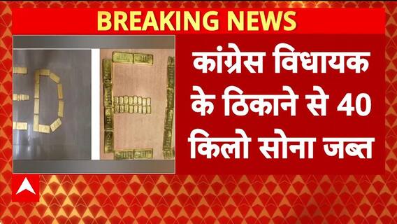 Karnataka Breaking: Congress विधायक Virendra के ठिकानों से 40 किलो ​सोना बरामद | ABP News