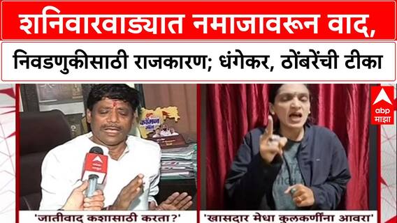 Pune Namaz Row: 'खासदार मेधा कुलकर्णींवर गुन्हा दाखल करा', अजित पवार गटाच्या रुपाली ठोंबरेंची मागणी
