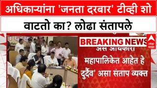 Janta Darbar Row: 'अधिकाऱ्यांना जनता दरबार TV Show वाटतो', मंत्री Lodha अधिकाऱ्यांवर संतापले