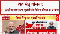 Bihar Elections: 5000 नए ITI, अब PM SETU से बदलेगी तकदीर, RJD के 'कुशासन' पर बड़ा हमला