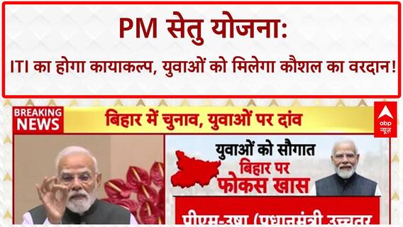 Bihar Elections: 5000 नए ITI, अब PM SETU से बदलेगी तकदीर, RJD के 'कुशासन' पर बड़ा हमला