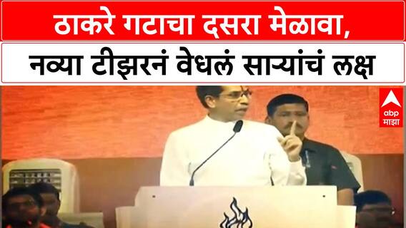 Uddhav Thackeray Dasara Melava : ठाकरे गटाचा दसरा मेळावा, नव्या टीझरनं वेधलं साऱ्यांचं लक्ष