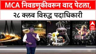 MCA Election Row: 'असा कोणताही ठराव मंजूर नाही', MCA निवडणुकीवरून 28 Clubs आणि पदाधिकाऱ्यांमध्ये वाद पेटला