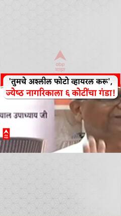 Digital Arrest: 'तुमचे अश्लील फोटो व्हायरल करू', ज्येष्ठ नागरिकाला ६ कोटींचा गंडा!