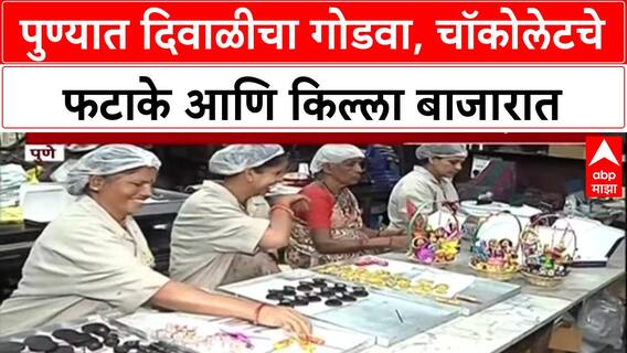 Diwali Special: पुण्यात फटाके उडवायचे नाहीत, खायचे आहेत! 89 वर्षे जुन्या Murthy Bakery ची अनोखी दिवाळी