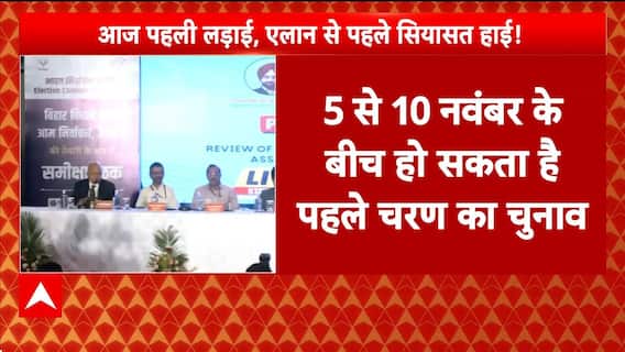 Bihar Election Dates: दो चरणों में होगा Bihar चुनाव, 5-10 नवंबर के बीच Voting संभव!