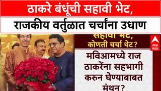 Uddhav - Raj Thackeray : ठाकरे बंधूंची सहावी भेट, राजकीय वर्तुळात चर्चांना उधाण,'मातोश्री'वर सहभोजन