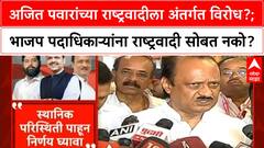 Ajit Pawar : अजित पवारांच्या राष्ट्रवादीला अंतर्गत विरोध?; भाजप पदाधिकाऱ्यांना राष्ट्रवादी सोबत नको?