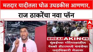 Voter List Politics: 'कान डोळे उघडे ठेवून मतदार याद्या तपासा', Raj Thackeray यांचा MNS कार्यकर्त्यांना कानमंत्र