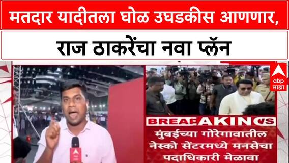 Voter List Politics: 'कान डोळे उघडे ठेवून मतदार याद्या तपासा', Raj Thackeray यांचा MNS कार्यकर्त्यांना कानमंत्र