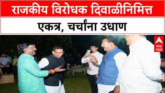Maharashtra Politics: कट्टर वैरी एकाच मंचावर! चंद्रकांत Khaire आणि Imtiyaz Jaleel दिवाळी मिलनमध्ये एकत्र, फोटो व्हायरल