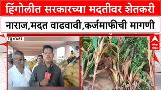 Hingoli Farmer Loss : हिंगोलीत सरकारच्या मदतीवर शेतकरी नाराज,मदत वाढवावी,कर्जमाफीची मागणी
