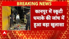 Kanpur Blast: कानपुर में स्कूटी धमाके की जांच में बहुत बड़ा खुलासा | Breaking | ABP News