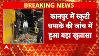 Kanpur Blast: कानपुर में स्कूटी धमाके की जांच में बहुत बड़ा खुलासा | Breaking | ABP News