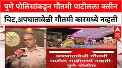 Gautami Patil Clean Chit | Pune Police कडून Gautami Patil ला क्लीन चिट