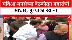 Sharad Pawar : मविआ-मनसेच्या बैठकीतून पवारांची माघार, पुण्याला रवाना