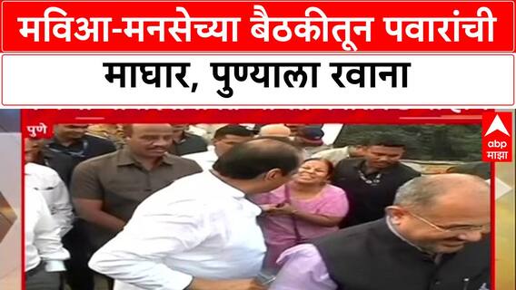 Sharad Pawar : मविआ-मनसेच्या बैठकीतून पवारांची माघार, पुण्याला रवाना