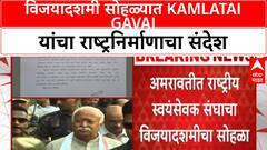 Kamlatai Gavai RSS | Amravati मध्ये विजयादशमी सोहळा, Kamlatai Gavai यांचा संदेश