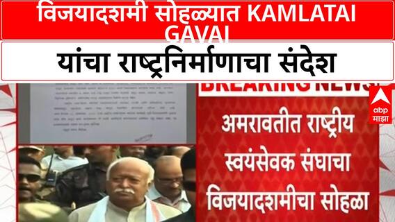 Kamlatai Gavai RSS | Amravati मध्ये विजयादशमी सोहळा, Kamlatai Gavai यांचा संदेश