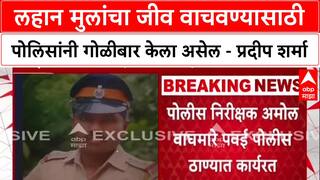 Rohit Arya Encounter : सहाय्यक पोलीस निरीक्षक अमोल वाघमारेंकडून रोहित आर्यचा एन्काऊंटर