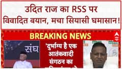 Udit Raj Controversy: Udit Raj ने RSS को बताया 'terrorist organization', मचा बवाल!