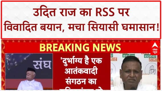 Udit Raj Controversy: Udit Raj ने RSS को बताया 'terrorist organization', मचा बवाल!