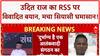 Udit Raj Controversy: Udit Raj ने RSS को बताया 'terrorist organization', मचा बवाल!