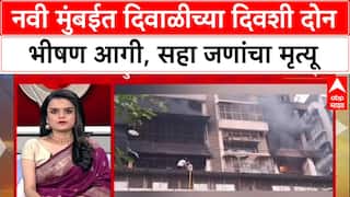 Navi Mumbai Fire: 'फटाके-सिलिंडरबाबत खबरदारी घेण्याची वेळ', नवी मुंबईतील अग्नितांडवानंतर नागरिकांना इशारा